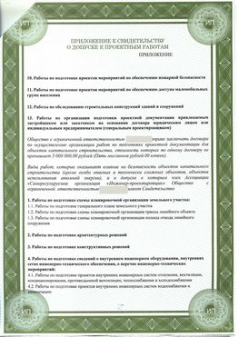 Приложение к свидетельство о допуске к проектным работа Киржач СРО в проектировании